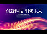 创新科技 引领未来