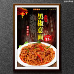黑椒意面
