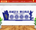 忠诚正义秉公执法文化墙