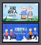 关爱老年人