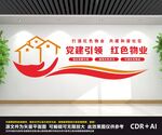 党建引领红色物业