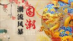 国潮龙纹