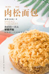 肉松面包海报 