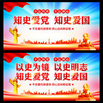 知史爱党知史爱国