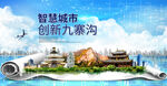 九寨沟数据智慧科技创新城市海报