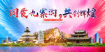 九寨沟大醉美丽文明卫生城市海报