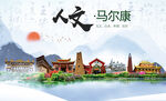 马尔康人文宜居生态山水城市海报