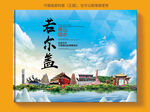 若尔盖风景光旅游地标画册封面