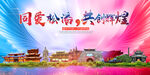 松潘县大醉美丽文明卫生城市海报