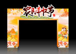 丰收节拱门