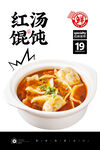 红汤辣油馄饨