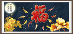 百福图