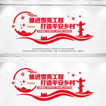 雪亮工程文化墙