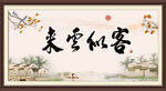 客似云来 