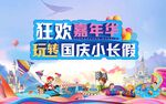 国庆嘉年华