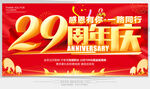 29周年庆
