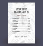 皮肤管理价目表