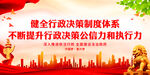 健全行政决策制度体系