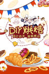 DIY烘焙