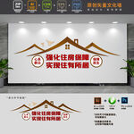 住房保障服务中心文化墙