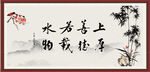 上善若水 厚德载物