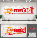 红色书角党建书屋文化墙