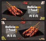烤羊肉
