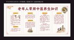 老年人常用中医养生知识宣传栏