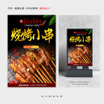 烧烤小串