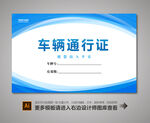 出入证