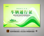 汽车通行证