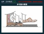 乡村振兴雕塑 