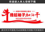 撸起袖子加油干