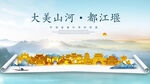 都江堰金色山水墨财富城市地标
