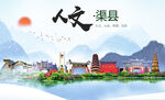 渠县人文宜居生态山水城市海报