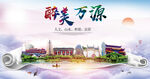 万源市大醉美丽创城市风景海报