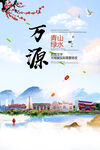 万源市青山绿水生态宜居城市海报