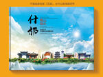 什邡市风景光旅游地标画册封面