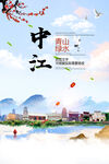 中江县青山绿水生态宜居城市海报