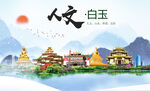 白玉县人文宜居生态山水城市海报