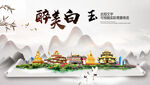 白玉县中国风山水墨魅力城市风景