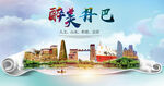 丹巴县大醉美丽创城市风景海报