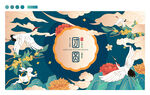 中秋节