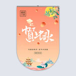 中秋节吊旗