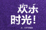 派对字体模板