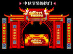 中秋拱门