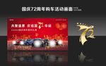 国庆72周年购车活动背景