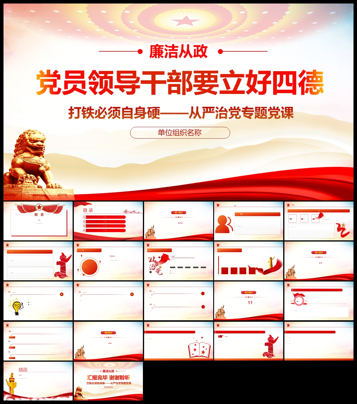 廉洁廉政反腐倡廉党课PPT模板