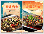 豆豉烤鱼