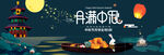 中秋banner